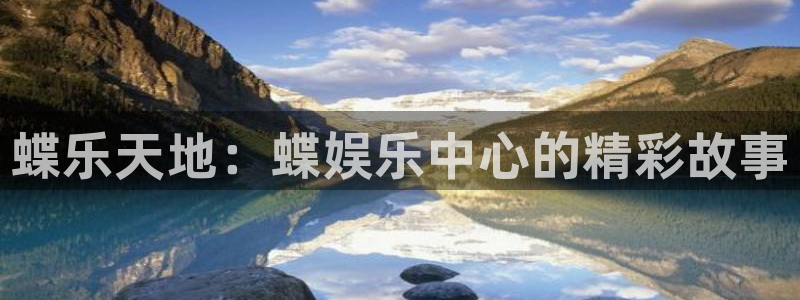 星亿娱乐注册：蝶乐天地：蝶娱乐中心的精彩故事